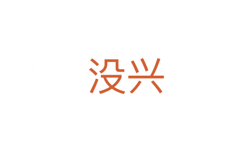 没兴