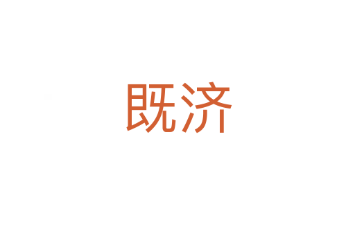 既济