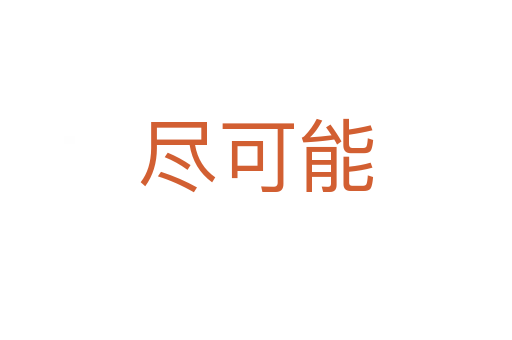 尽可能
