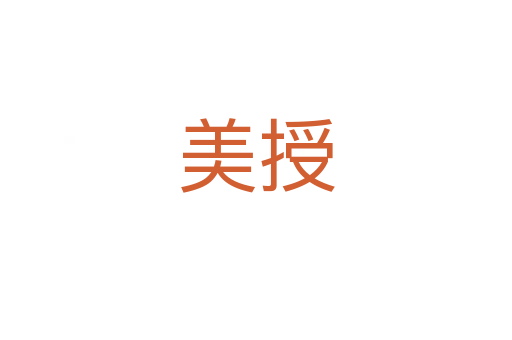 美授