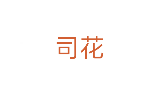 司花