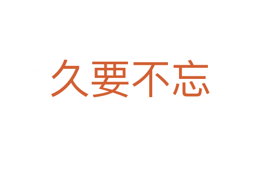 久要不忘