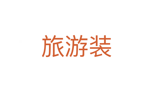 旅游装