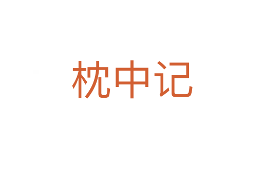 枕中记
