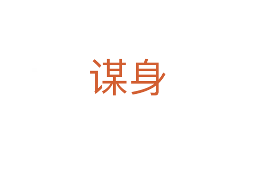 谋身