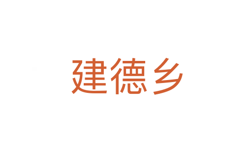 建德乡