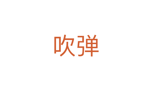 吹弹