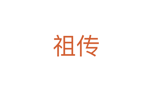 祖传