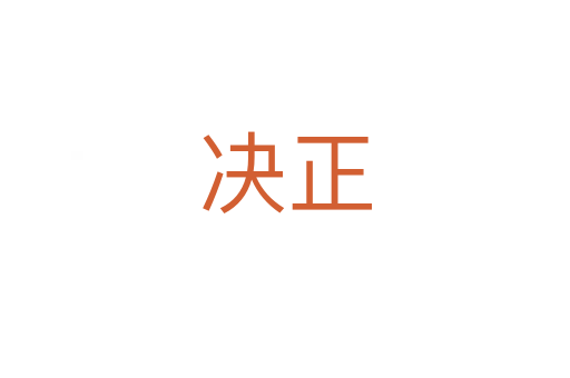 决正