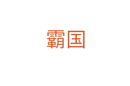 霸国