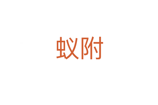 蚁附