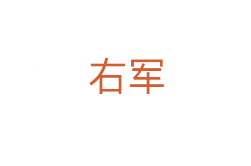 右军
