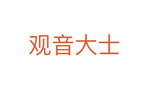 观音大士