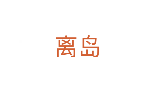 离岛