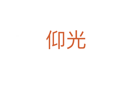 仰光