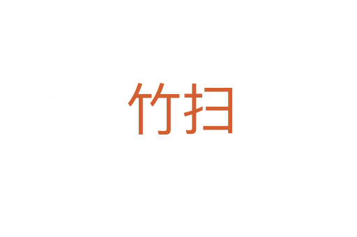 竹扫
