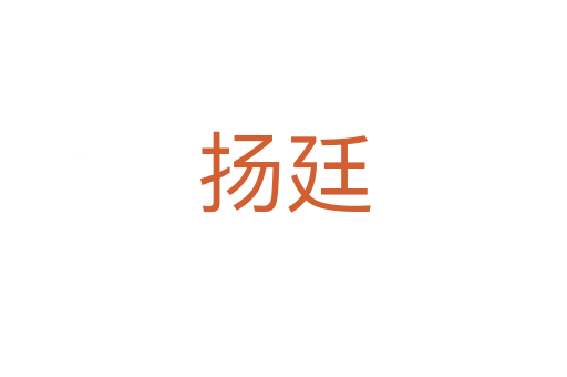 扬廷