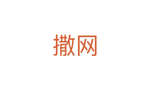 撒网