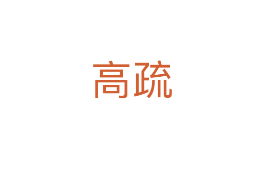 高疏