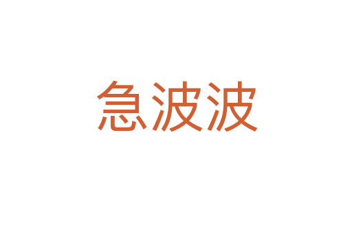 急波波
