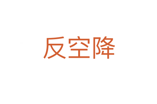 反空降