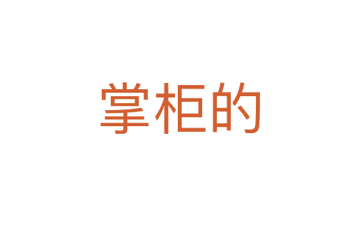 掌柜的