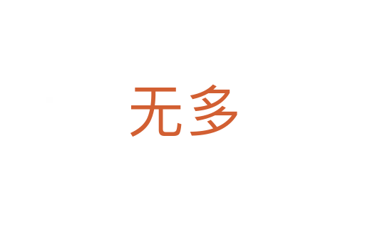 无多