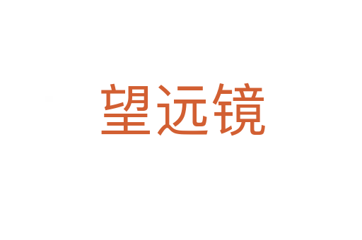 望远镜