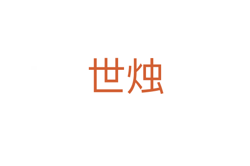 世烛
