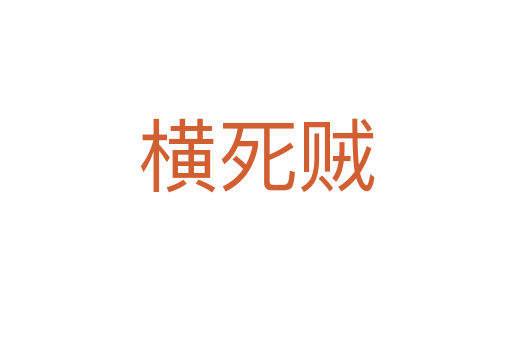 横死贼