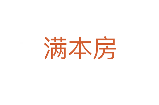 满本房
