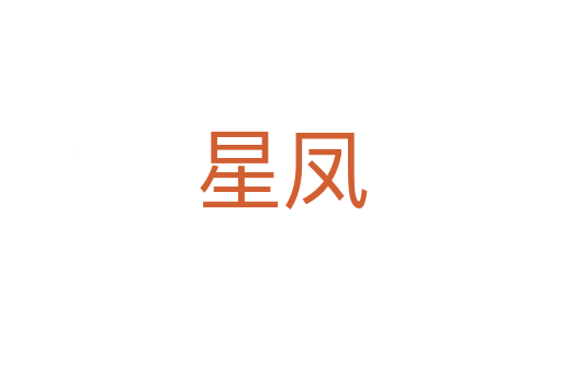 星凤