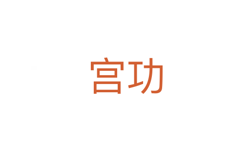 宫功
