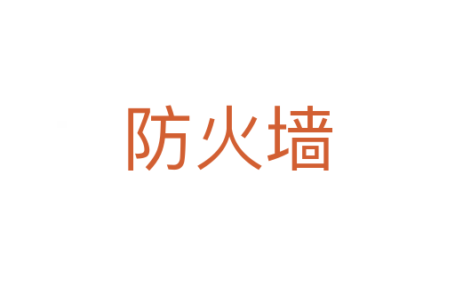 防火墙