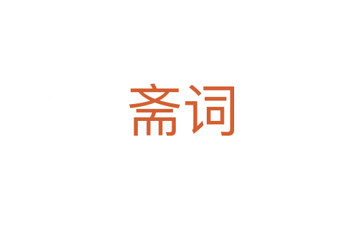 斋词
