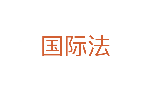 国际法