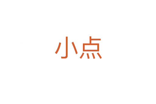 小点