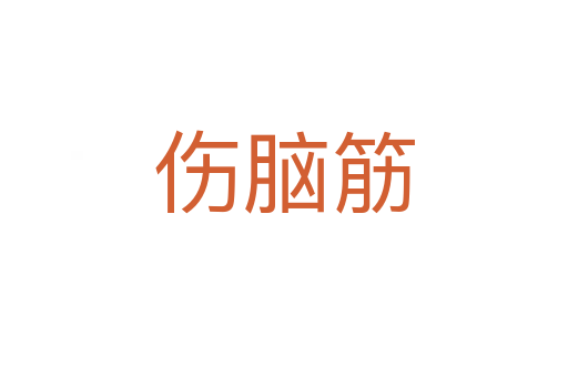伤脑筋