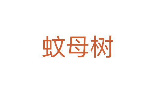 蚊母树