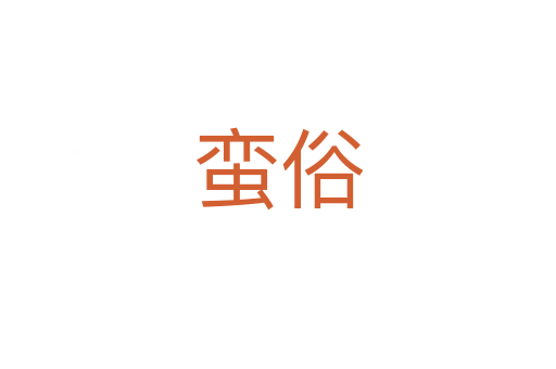 蛮俗