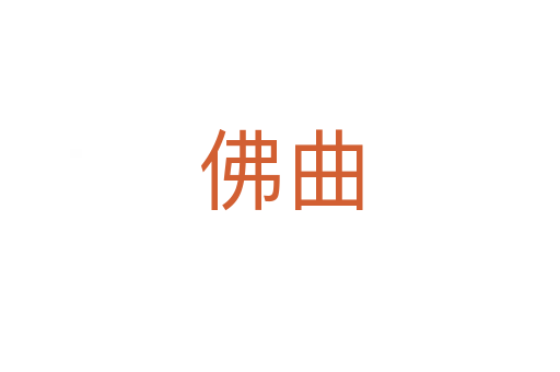佛曲