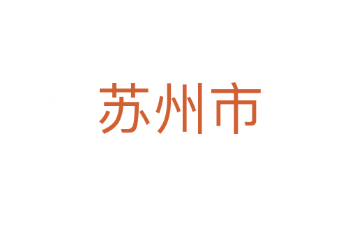 苏州市