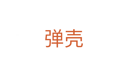弹壳