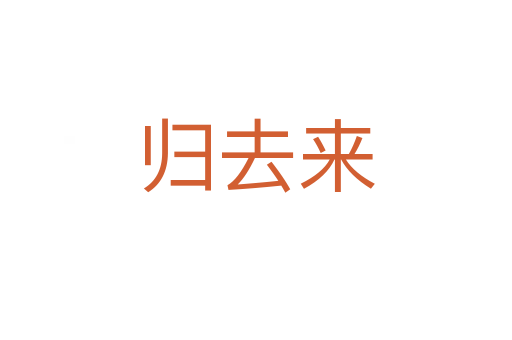 归去来