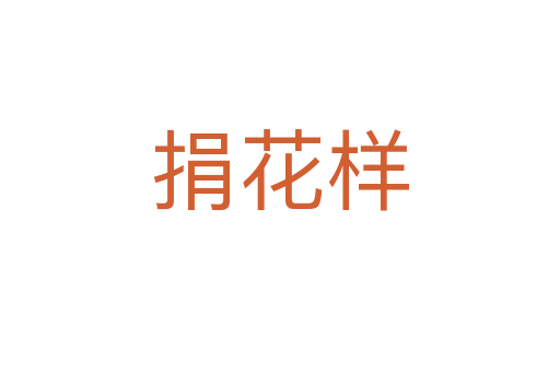 捐花样