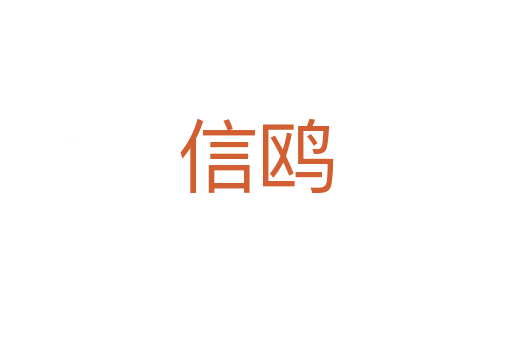 信鸥
