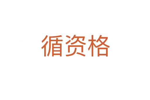 循资格