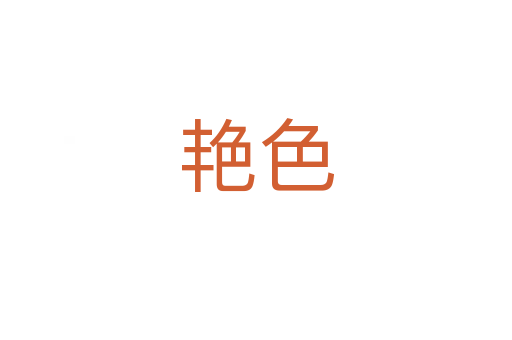 艳色