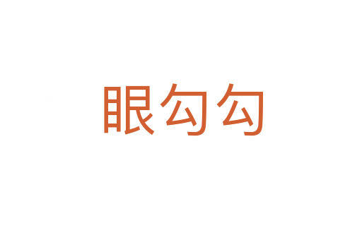 眼勾勾