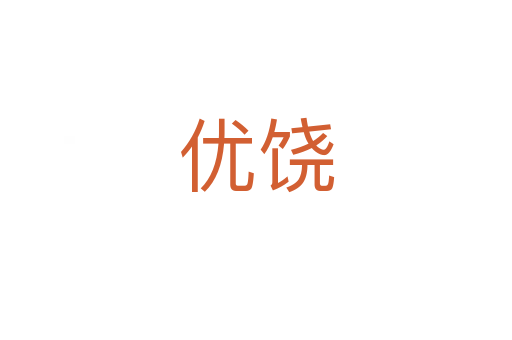 优饶
